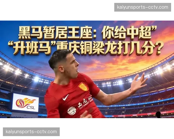 中超首秀：成都蓉城2-1绝杀升班马重庆铜梁龙